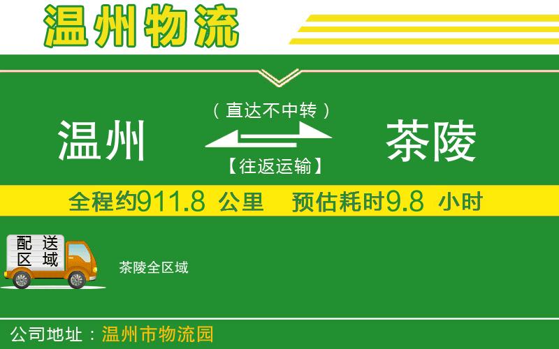溫州到茶陵物流專線