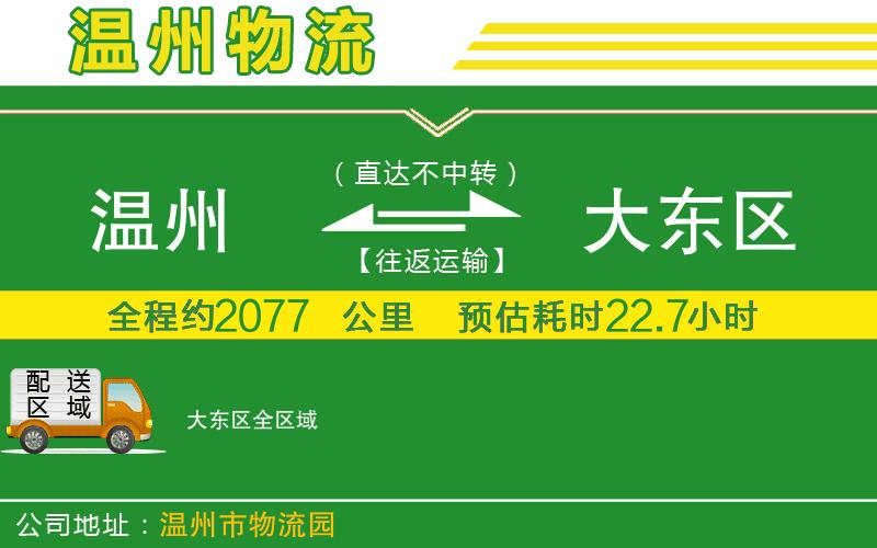 溫州到大東區(qū)物流專線