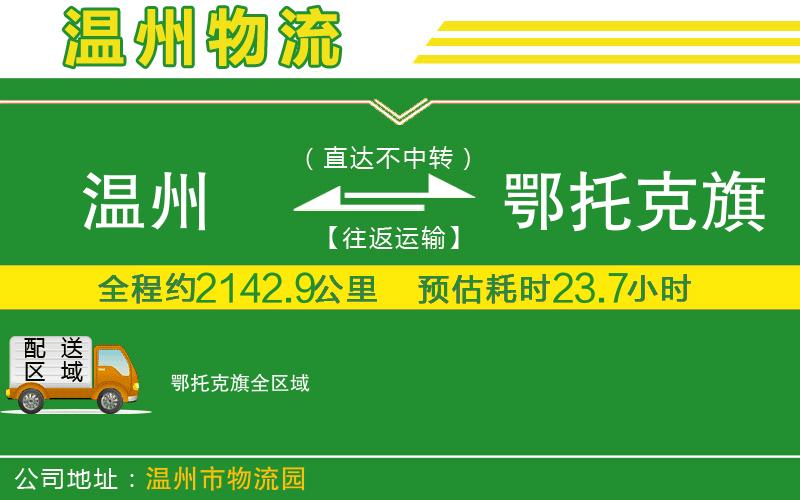 溫州到鄂托克旗物流專線