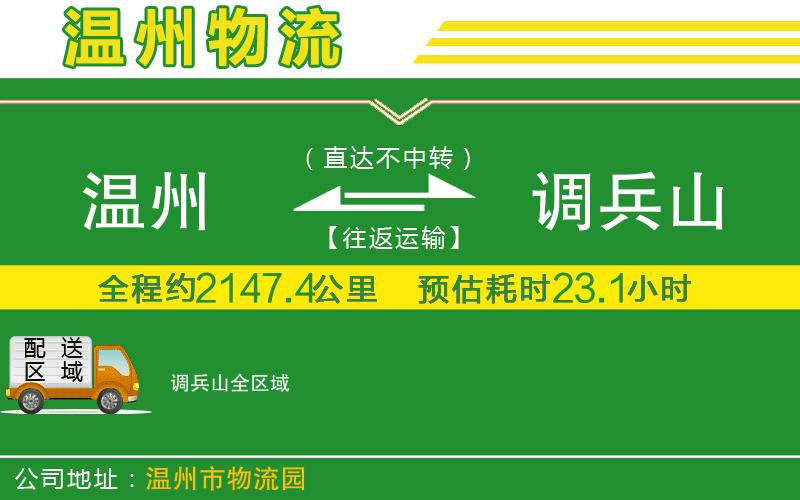溫州到調(diào)兵山貨運(yùn)公司