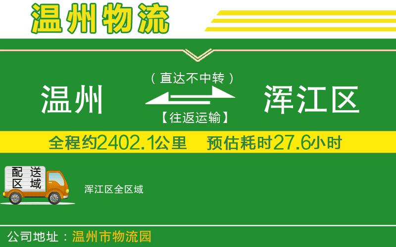 溫州到渾江區(qū)物流專線