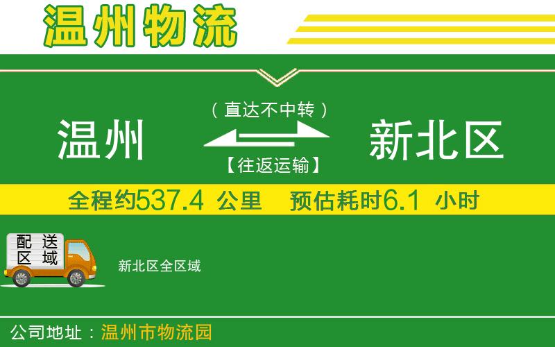 溫州到新北區(qū)貨運公司