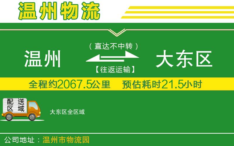 溫州到大東區(qū)貨運(yùn)專線